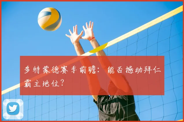 多特蒙德赛季前瞻：能否撼动拜仁霸主地位？