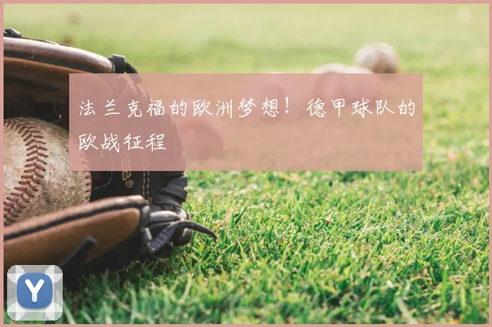 法兰克福的欧洲梦想！德甲球队的欧战征程