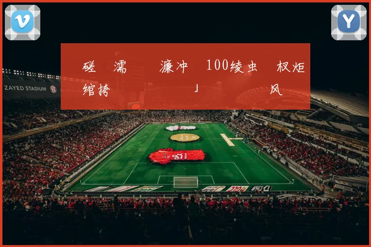 鍚磋壋濡�細濂冲瓙100绫虫爮杈炬爣绾挎槸鎵€鏈夐」鐩�渶鍗风殑锛屼絾瓒婂嵎鎴戣秺鐖�