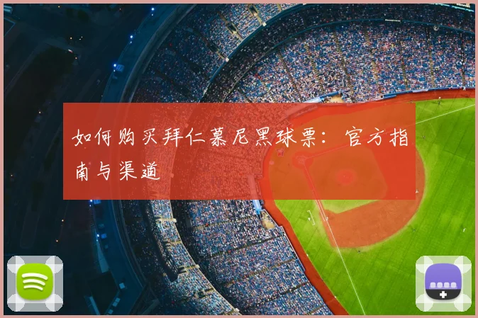 如何购买拜仁慕尼黑球票：官方指南与渠道