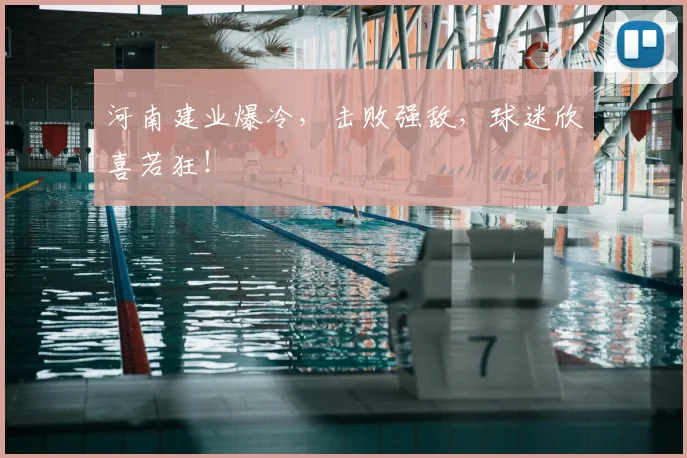河南建业爆冷，击败强敌，球迷欣喜若狂！