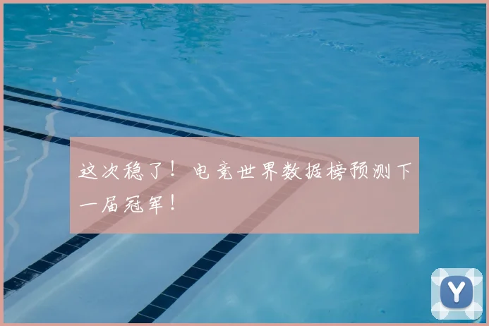 这次稳了！电竞世界数据榜预测下一届冠军！