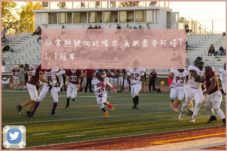 从常熟驶向达喀尔 高枫首夺环塔T1.1冠军