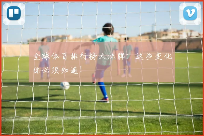 全球体育排行榜大洗牌：这些变化你必须知道！