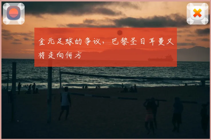 金元足球的争议,巴黎圣日耳曼又将走向何方