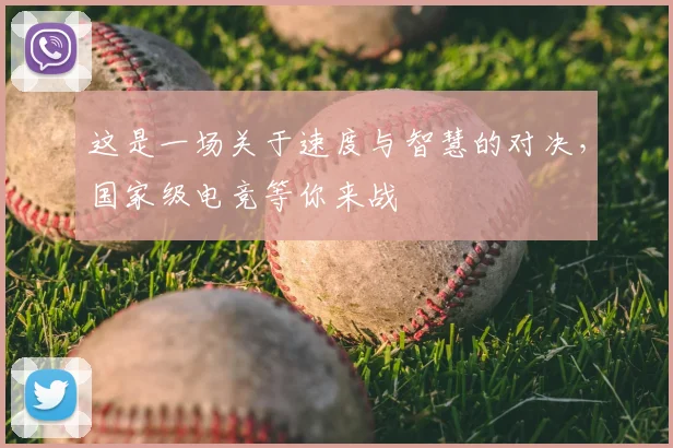 这是一场关于速度与智慧的对决，国家级电竞等你来战