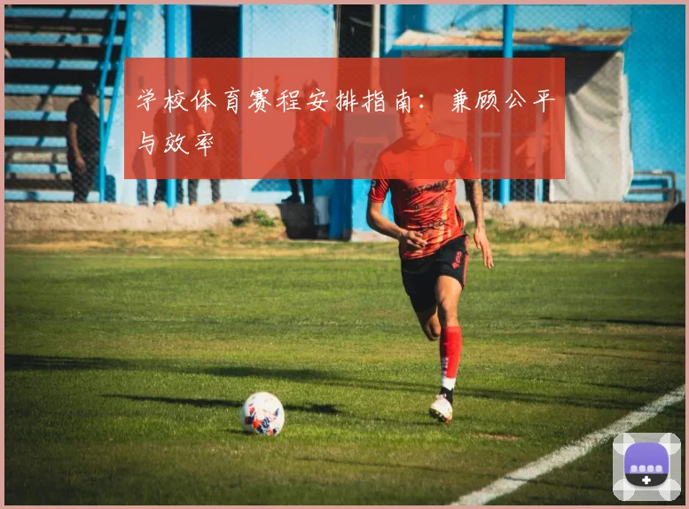 学校体育赛程安排指南：兼顾公平与效率
