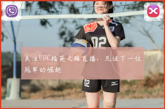 关注UFC精英之路直播，见证下一位冠军的崛起