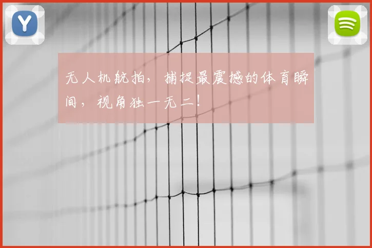 无人机航拍，捕捉最震撼的体育瞬间，视角独一无二！