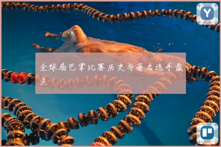 全球扇巴掌比赛历史与著名选手盘点
