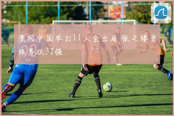 澳网中国单打11人全出局 张之臻晋级男双32强