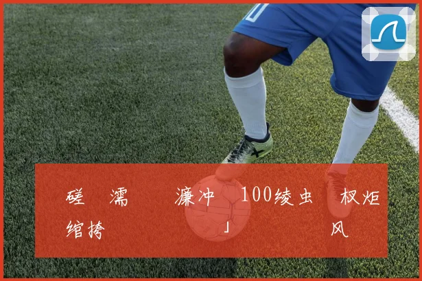 鍚磋壋濡�細濂冲瓙100绫虫爮杈炬爣绾挎槸鎵€鏈夐」鐩�渶鍗风殑锛屼絾瓒婂嵎鎴戣秺鐖�