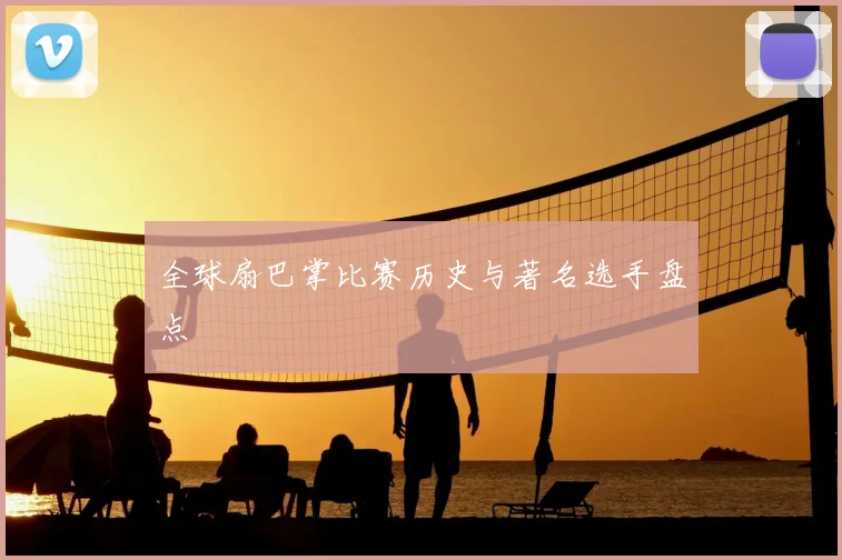 全球扇巴掌比赛历史与著名选手盘点