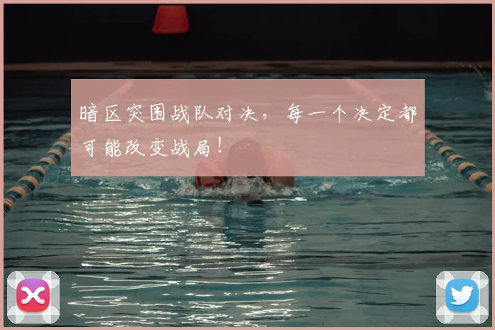 暗区突围战队对决,每一个决定都可能改变战局!