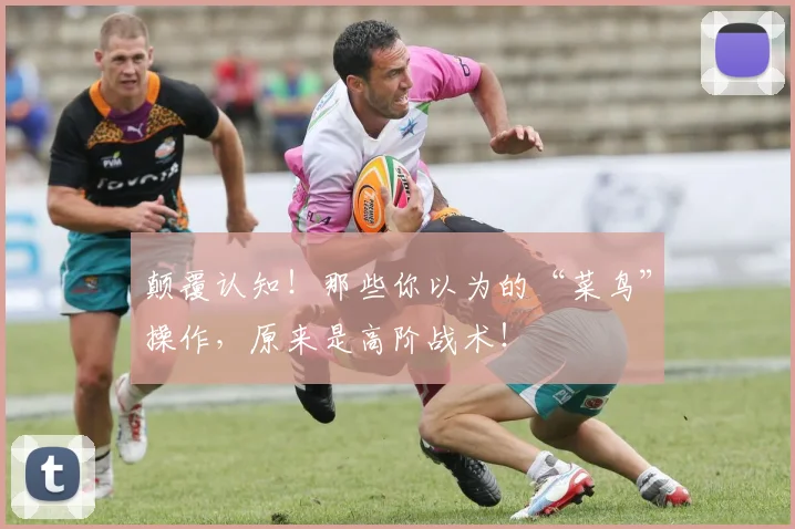 颠覆认知！那些你以为的“菜鸟”操作，原来是高阶战术！