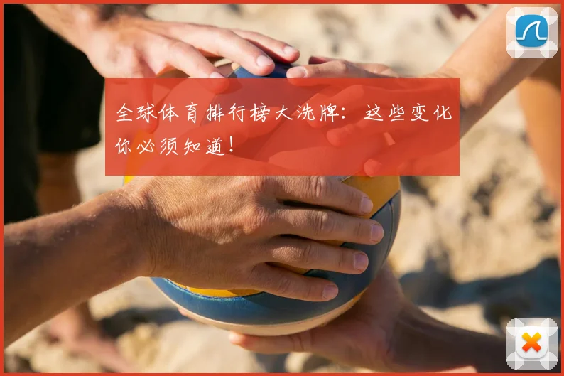 全球体育排行榜大洗牌：这些变化你必须知道！