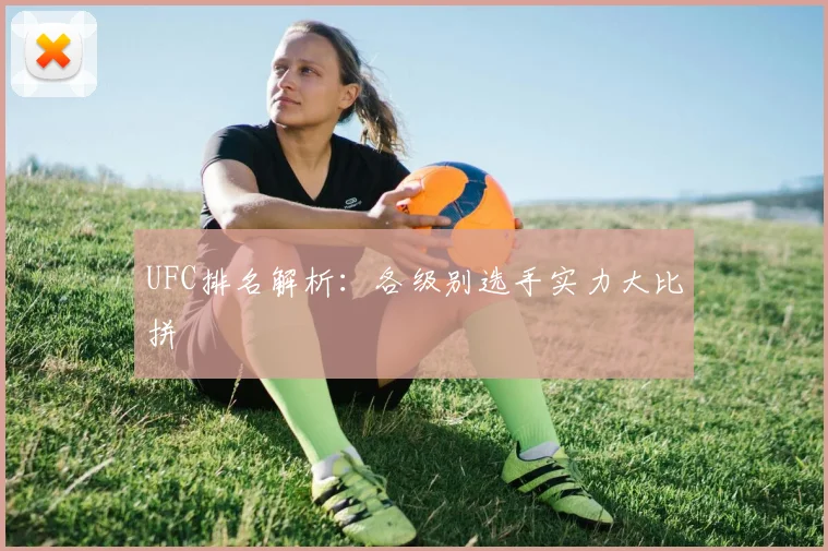 UFC排名解析：各级别选手实力大比拼