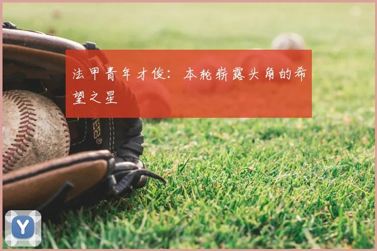 法甲青年才俊：本轮崭露头角的希望之星