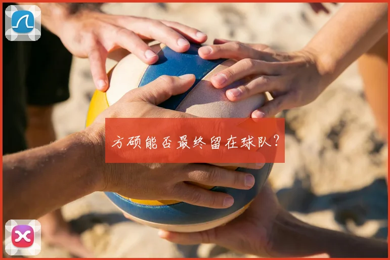 方硕能否最终留在球队?