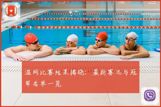 温网比赛结果揭晓：最新赛况与冠军名单一览