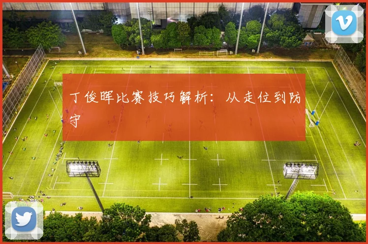 丁俊晖比赛技巧解析：从走位到防守