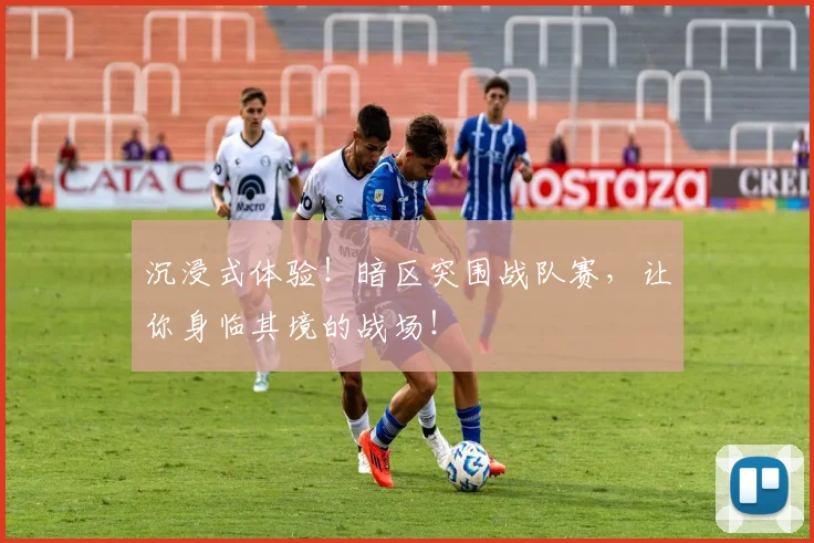 沉浸式体验！暗区突围战队赛，让你身临其境的战场！