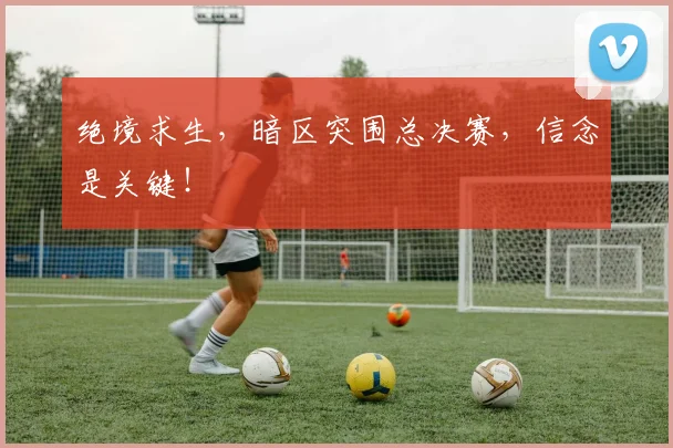 绝境求生，暗区突围总决赛，信念是关键！
