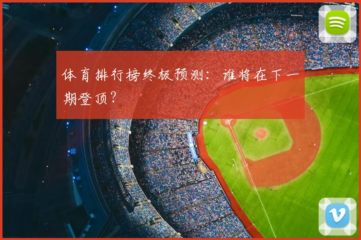 体育排行榜终极预测：谁将在下一期登顶？