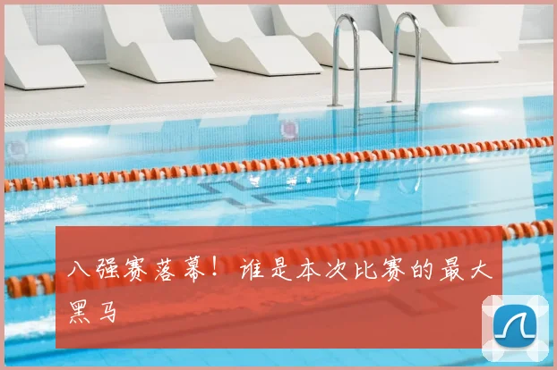 八强赛落幕！谁是本次比赛的最大黑马