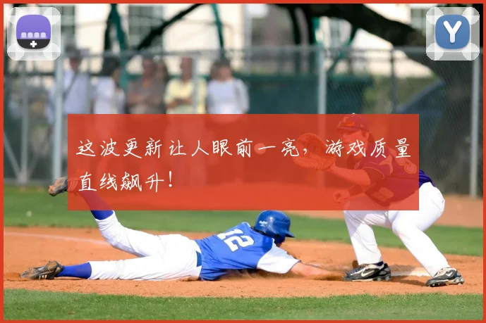 这波更新让人眼前一亮，游戏质量直线飙升！