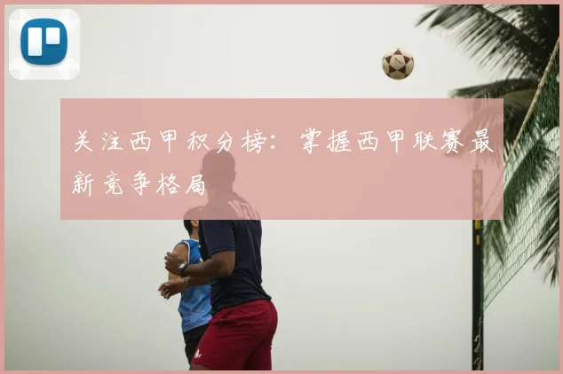 关注西甲积分榜：掌握西甲联赛最新竞争格局