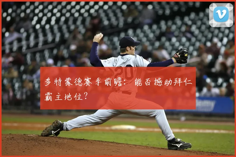 多特蒙德赛季前瞻:能否撼动拜仁霸主地位?