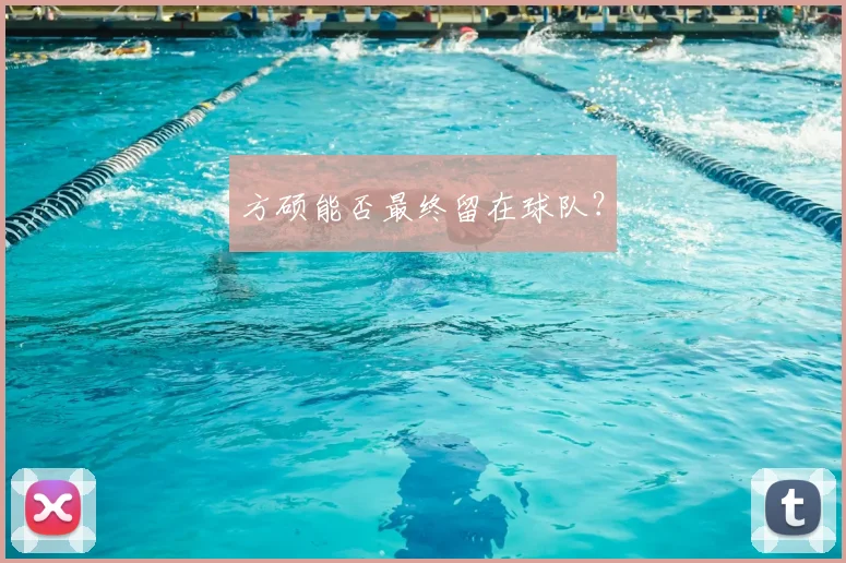 方硕能否最终留在球队？