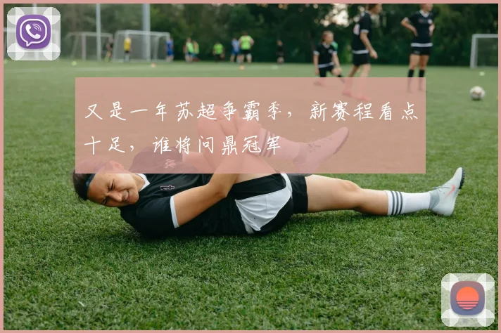 又是一年苏超争霸季，新赛程看点十足，谁将问鼎冠军