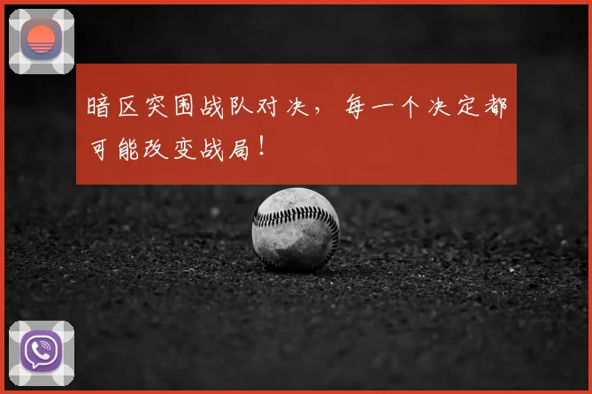 暗区突围战队对决，每一个决定都可能改变战局！