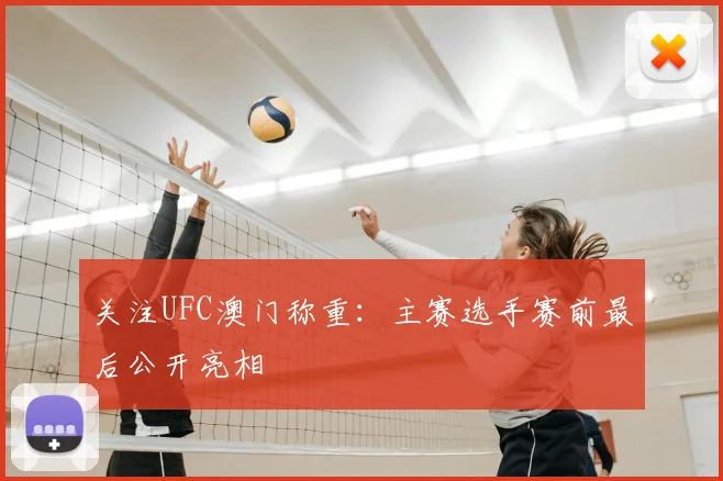 关注UFC澳门称重：主赛选手赛前最后公开亮相