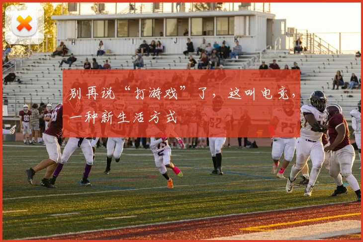 别再说“打游戏”了,这叫电竞,一种新生活方式