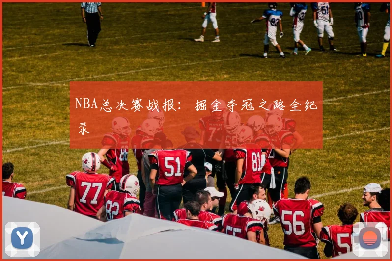 NBA总决赛战报：掘金夺冠之路全纪录