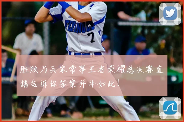 胜败乃兵家常事王者荣耀总决赛直播告诉你答案并非如此！