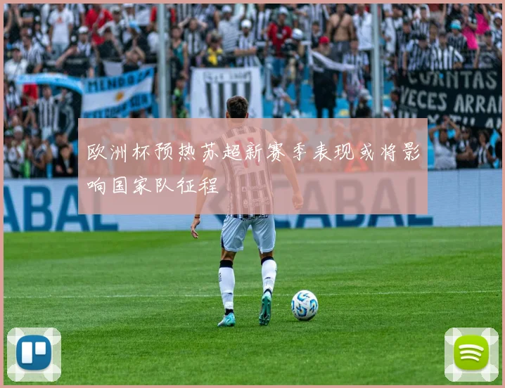 欧洲杯预热苏超新赛季表现或将影响国家队征程