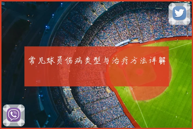 常见球员伤病类型与治疗方法详解