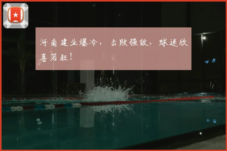 河南建业爆冷，击败强敌，球迷欣喜若狂！
