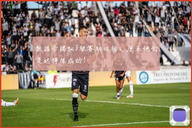 数据帝揭秘J联赛助攻榜，原来他们是这样炼成的！