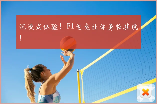 沉浸式体验！F1电竞让你身临其境！