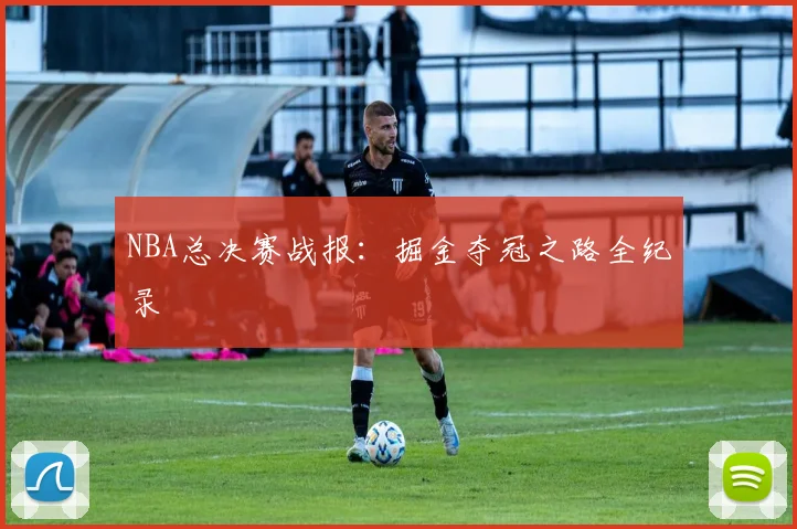 NBA总决赛战报：掘金夺冠之路全纪录