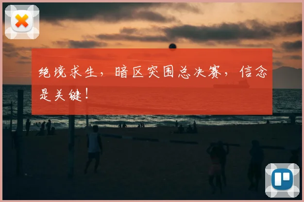 绝境求生，暗区突围总决赛，信念是关键！