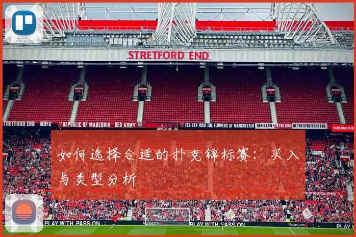 如何选择合适的扑克锦标赛：买入与类型分析