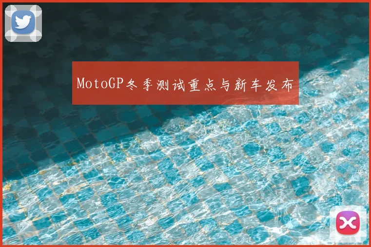 MotoGP冬季测试重点与新车发布