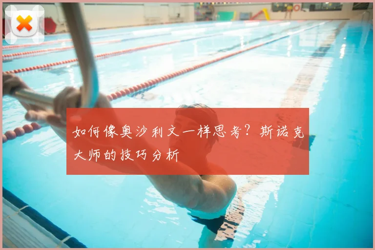 如何像奥沙利文一样思考?斯诺克大师的技巧分析