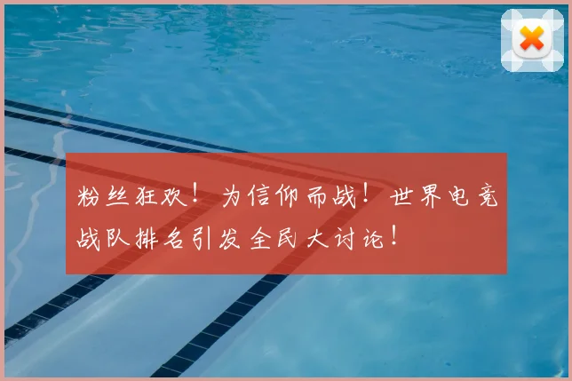 粉丝狂欢!为信仰而战!世界电竞战队排名引发全民大讨论!